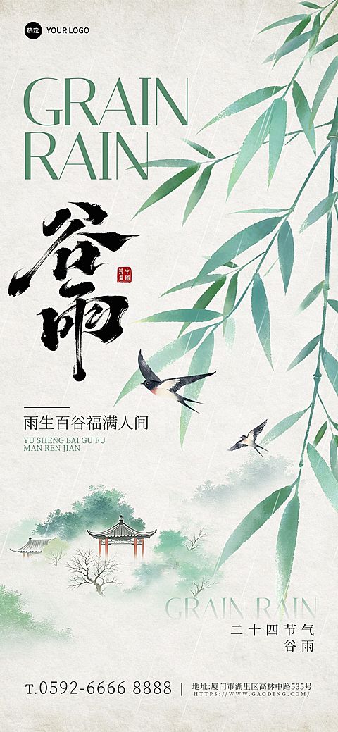 谷雨节日祝福通用中式感全屏竖版海报