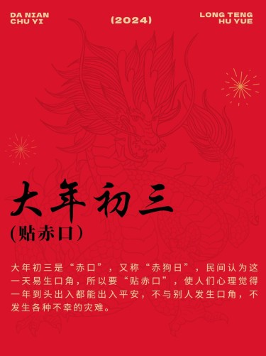 春节新年习俗科普正月初三套装小红书配图