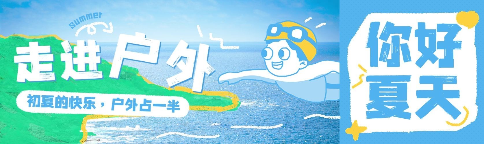 夏季户外运动宣传公众号首图推文封面预览效果