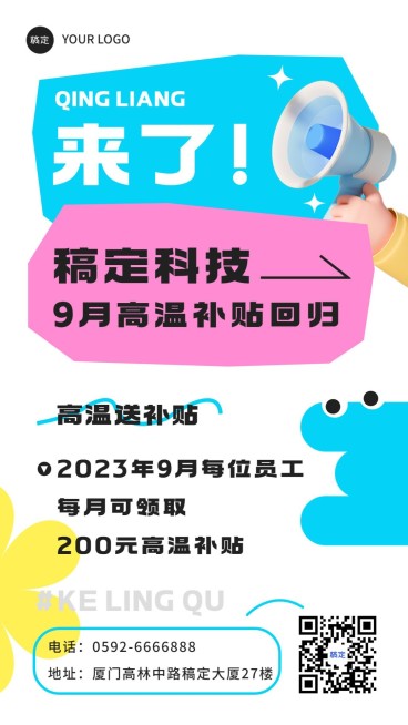 企业员工福利通知清新感手机海报预览效果