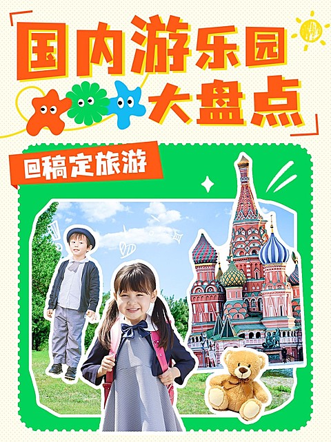 旅游61儿童节游乐园攻略可爱感小红书封面