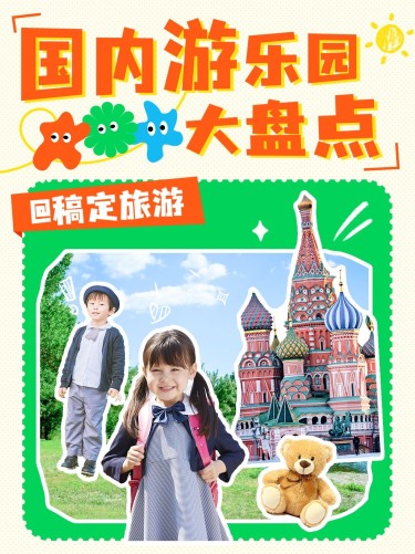 旅游61儿童节游乐园攻略可爱感小红书封面