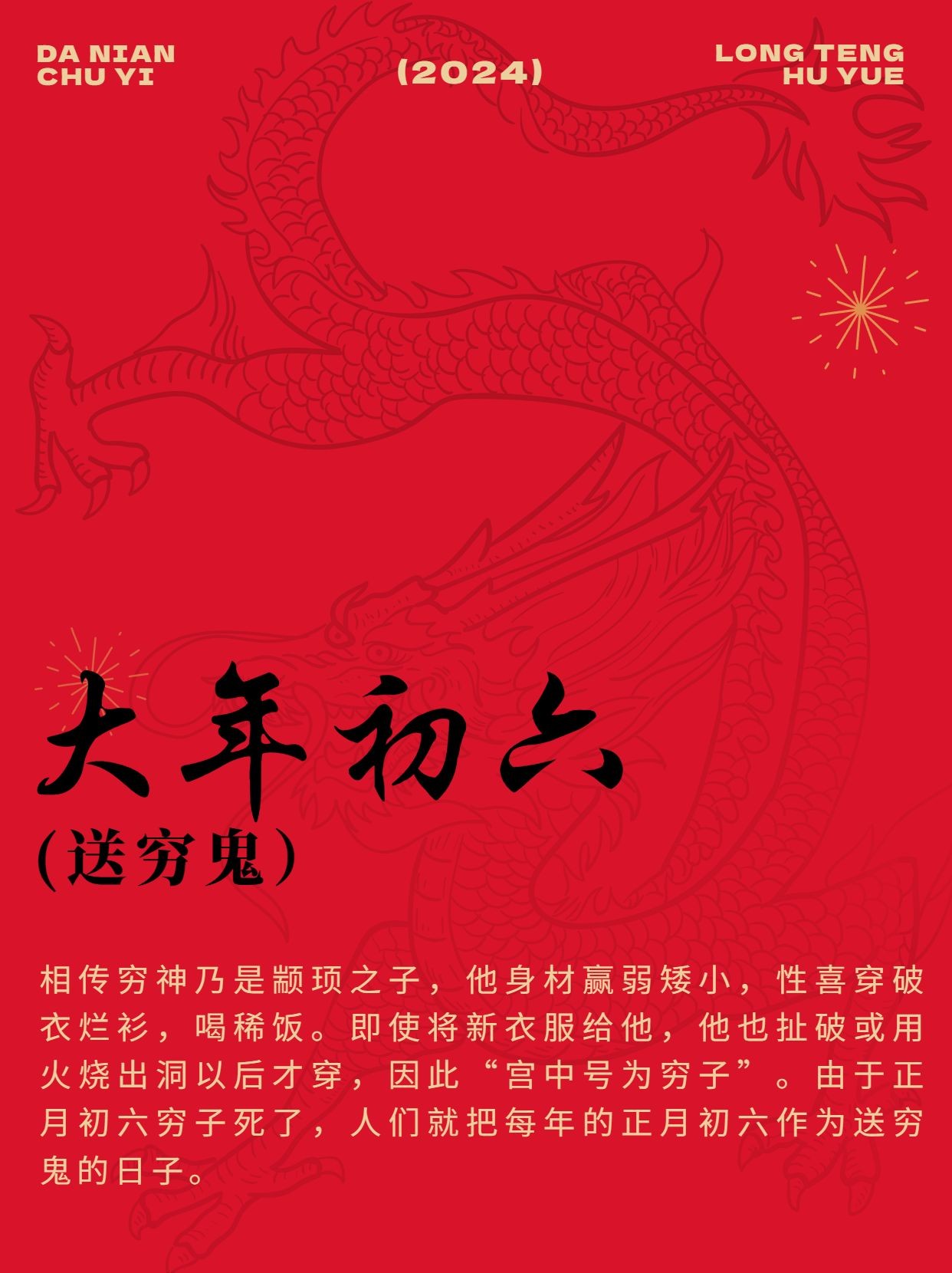春节新年习俗科普正月初六套装小红书配图
