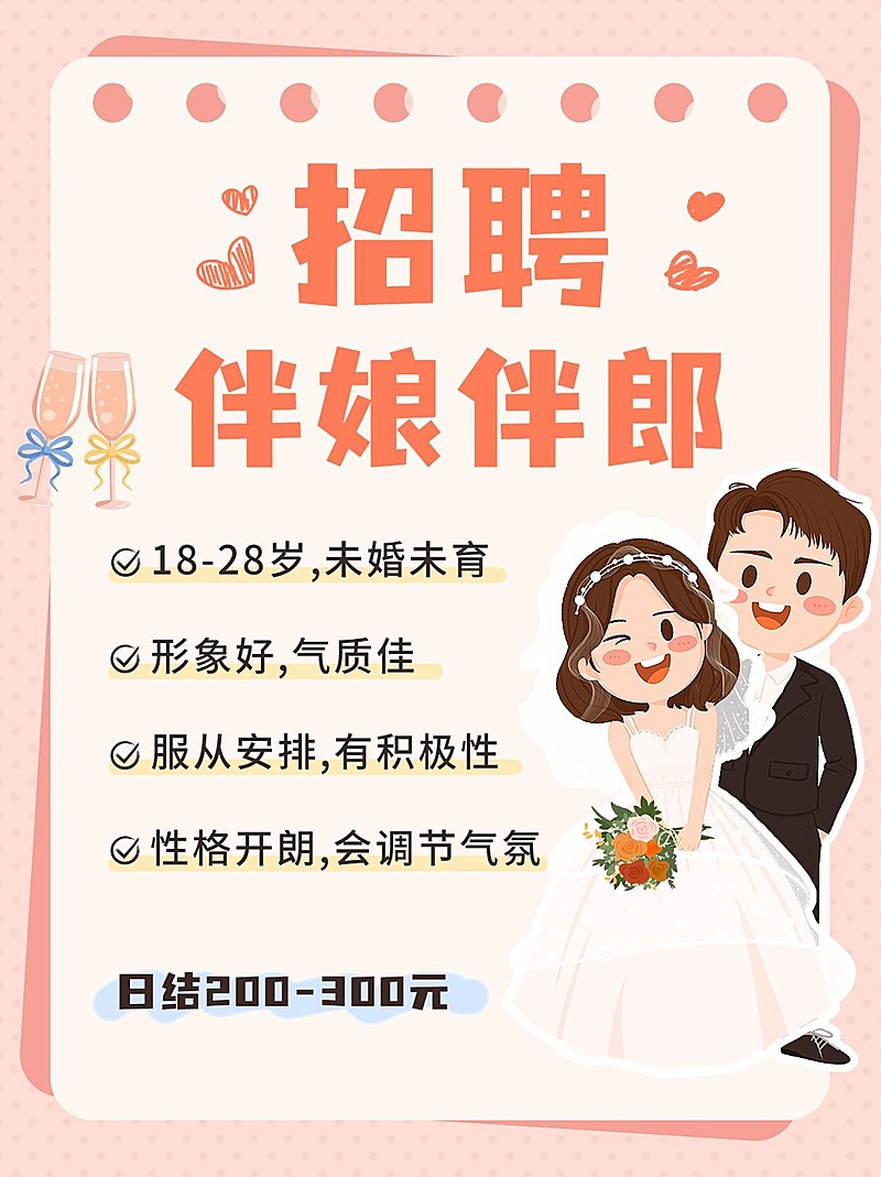 婚庆服务招聘伴娘伴郎小红书配图