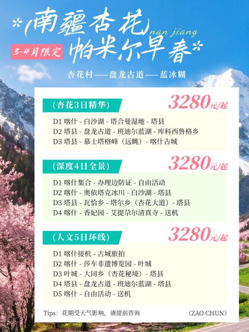 旅游出行南疆杏花旅游攻略小红书配图预览效果