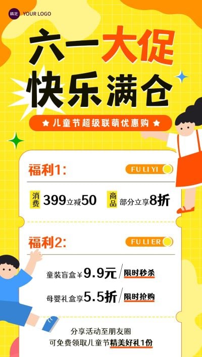 儿童节满减福利促销活动海报