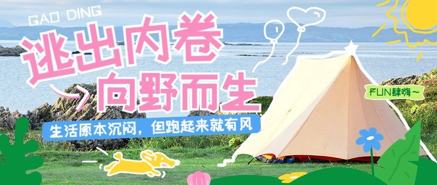 户外运动照片涂鸦风公众号首图推文封面