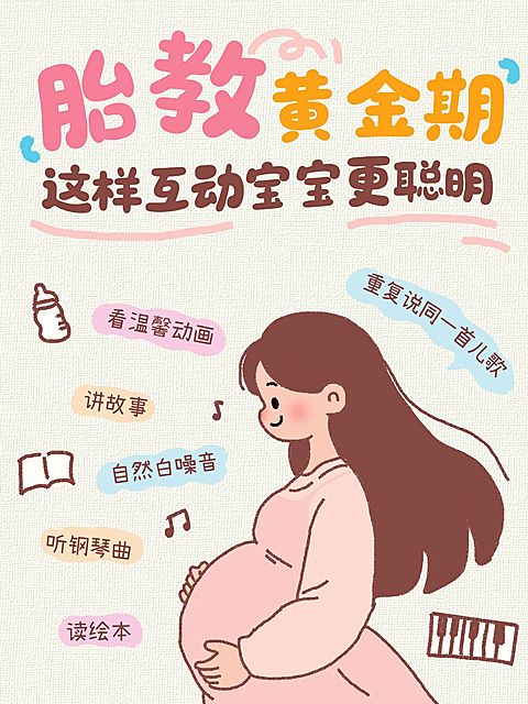 母婴亲子孕产胎教黄金期科普攻略分享拙气插画风小红书封面