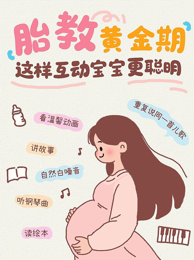 母婴亲子孕产胎教黄金期科普攻略分享拙气插画风小红书封面