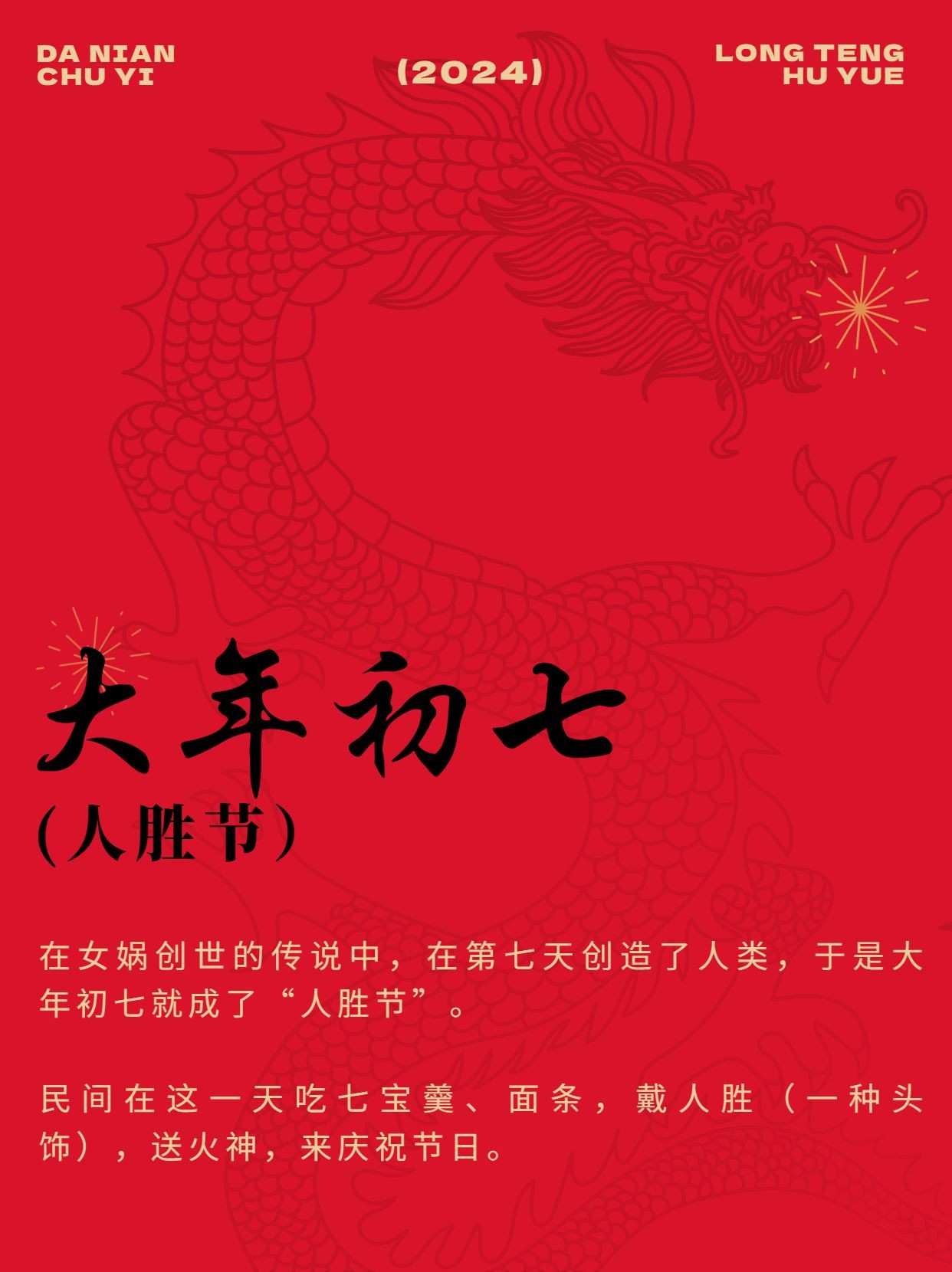 春节新年习俗科普正月初七套装小红书配图