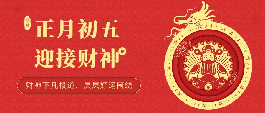 春节新年祝福正月初五迎财神公众号首图预览效果