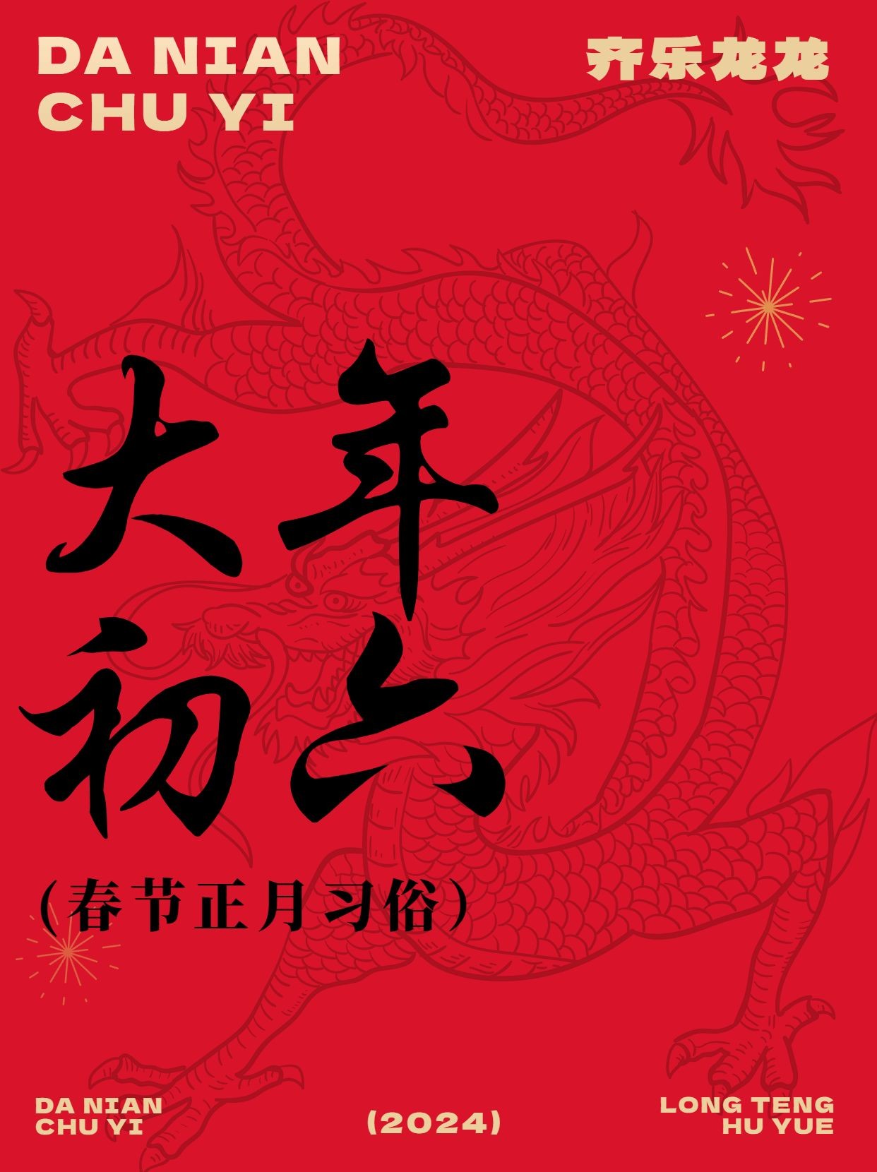 春节新年习俗科普正月初六套装小红书封面