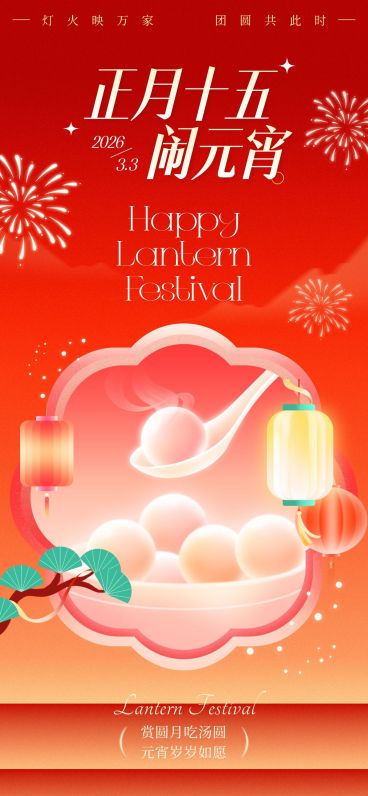 元宵节节日祝福通用喜庆感全屏竖版海报预览效果