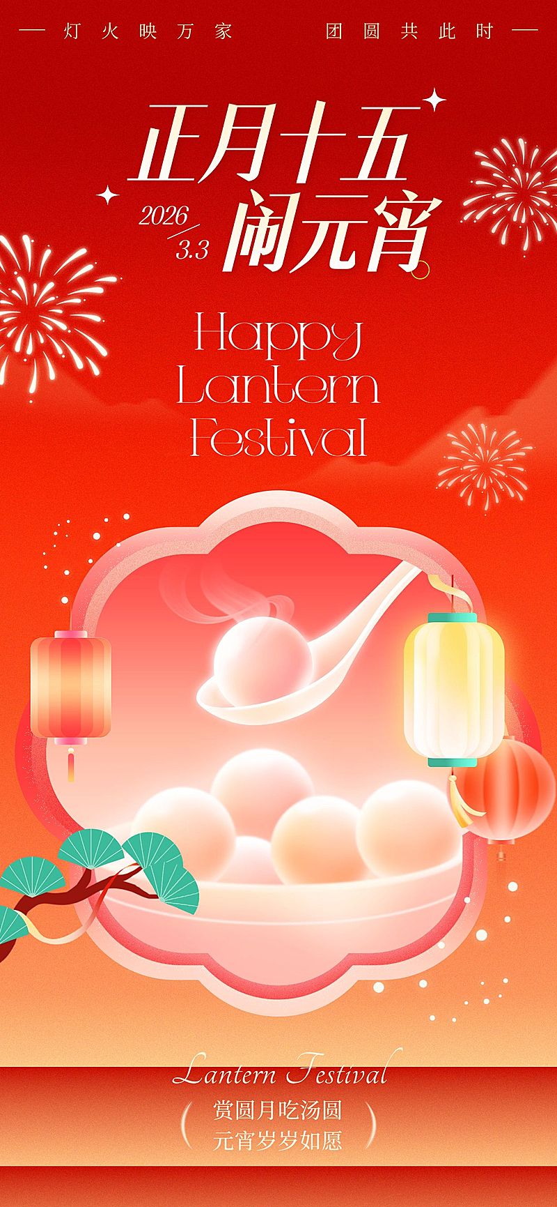 元宵节节日祝福通用喜庆感全屏竖版海报