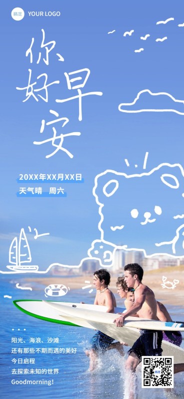 旅游行业早安你好早安日签问候拙气风全屏竖版海报预览效果