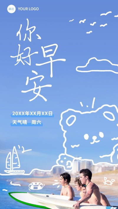 旅游行业早安你好早安日签问候拙气风全屏竖版海报