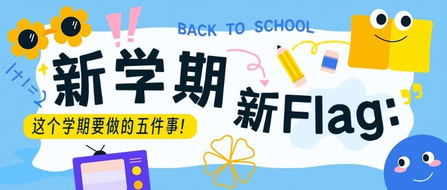 开学季宣传公众号首图推文封面预览效果