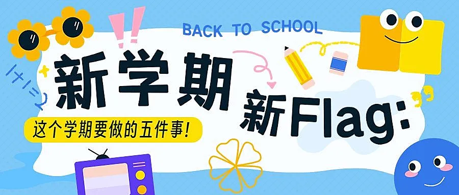 开学季宣传公众号首图推文封面