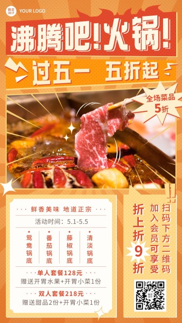 五一劳动节餐饮火锅菜品折扣促销手机海报