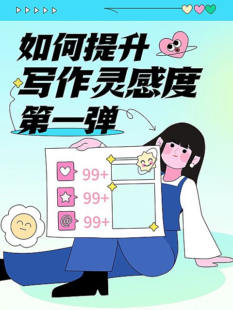 爆款吸睛大字插画元素点赞小红书封面