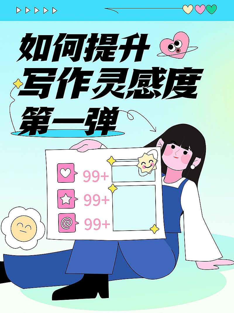 爆款吸睛大字插画元素点赞小红书封面