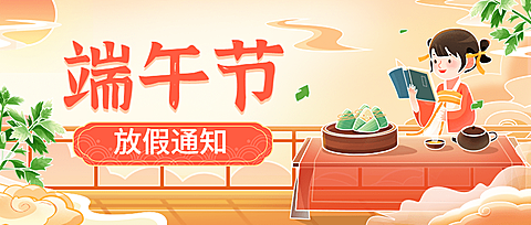 端午节放假通知卡通插画公众号首图