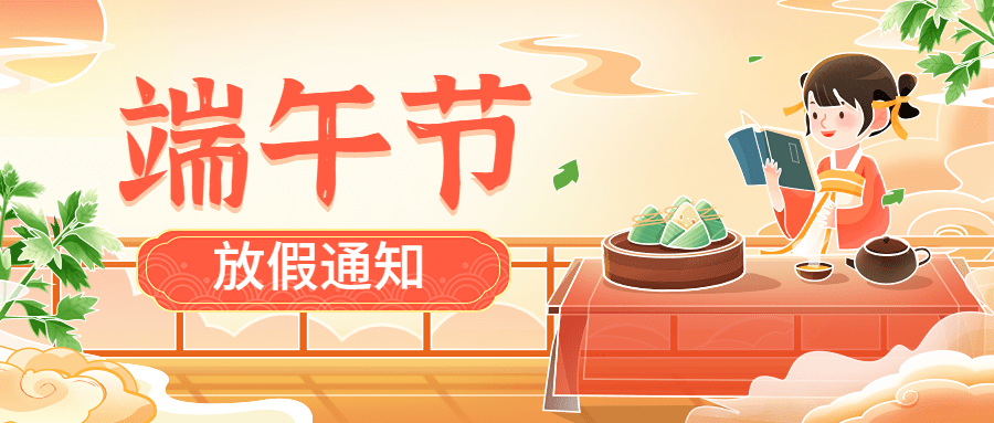 端午节放假通知卡通插画公众号首图