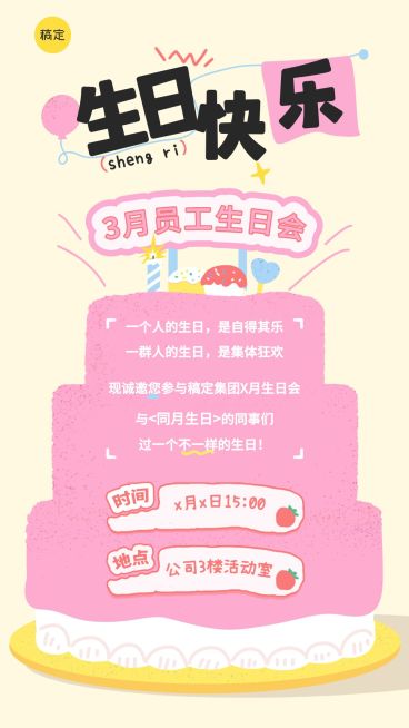 企业行政员工生日会邀请函手机竖版海报预览效果