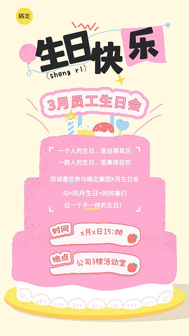 企业行政员工生日会邀请函手机竖版海报