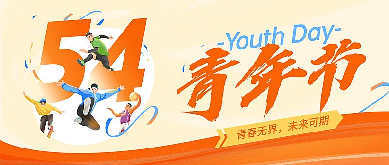 54五四青年节节日祝福活泼感公众号首图