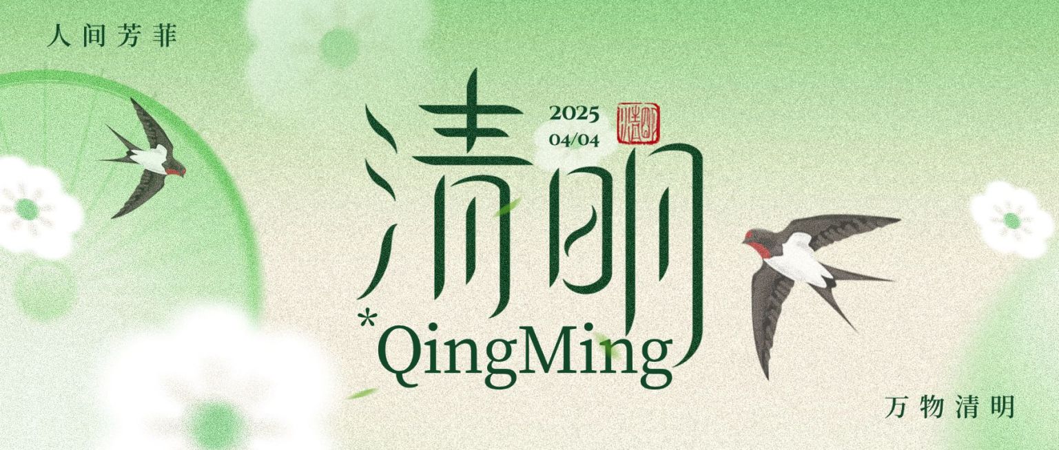 清明节节日祝福通用清新感公众号首图预览效果