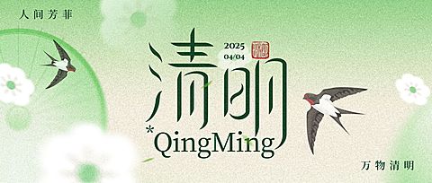 清明节节日祝福通用清新感公众号首图