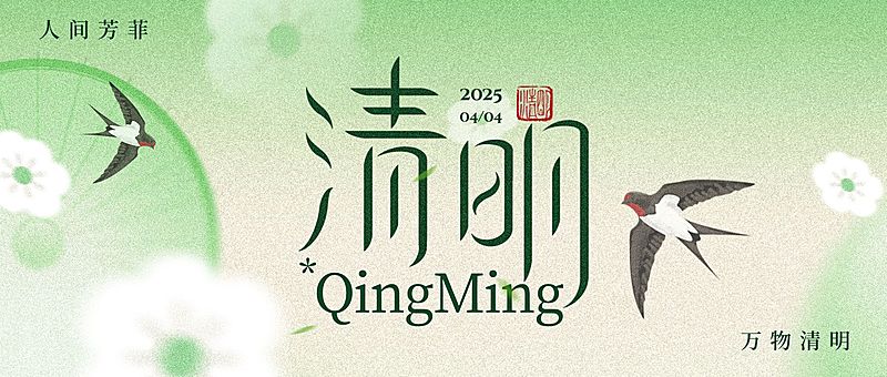 清明节节日祝福通用清新感公众号首图