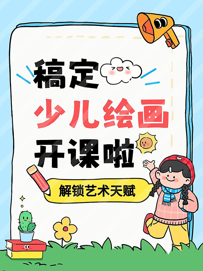 教育培训K12教育少儿绘画课程介绍小红书封面