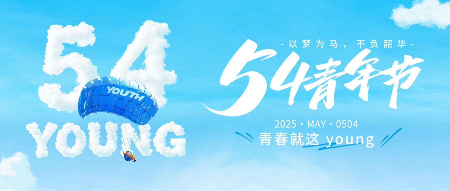 54五四青年节节日祝福清新感公众号首图预览效果