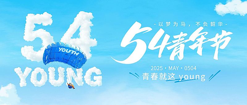54五四青年节节日祝福清新感公众号首图