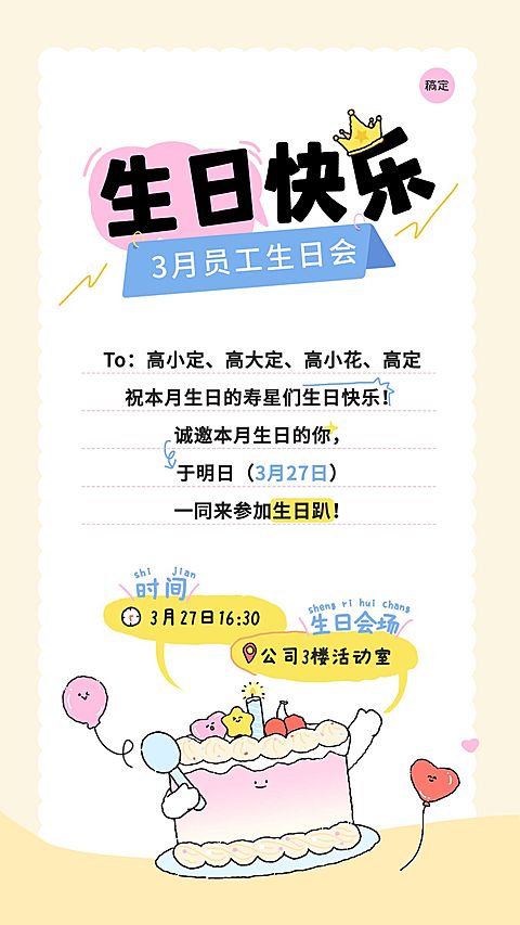 企业员工生日会邀请函手机竖版海报
