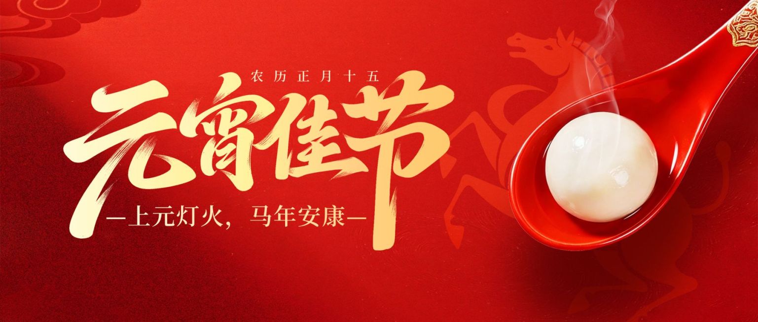 元宵节节日祝福通用喜庆感公众号首图预览效果