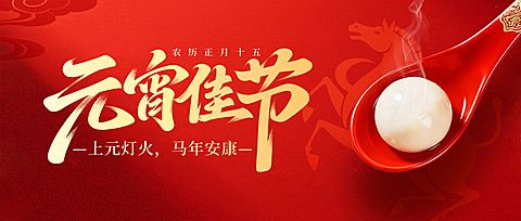 元宵节节日祝福通用喜庆感公众号首图