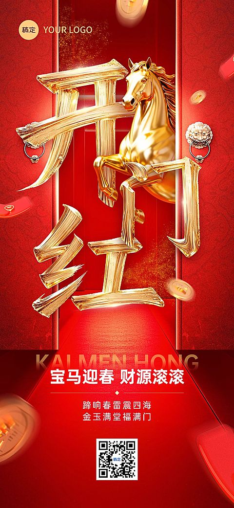马年金融开门红节点祝福全屏竖版海报AIGC