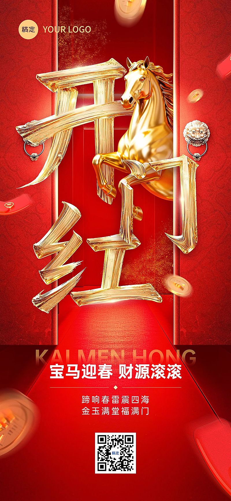 马年金融开门红节点祝福全屏竖版海报AIGC