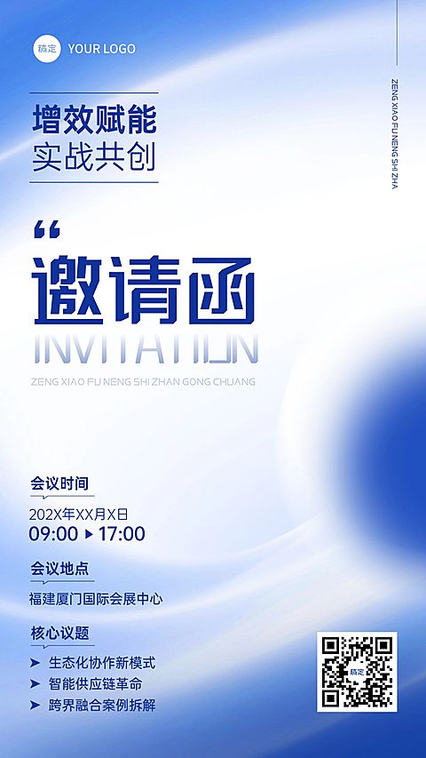 企业行政会议活动邀请函手机海报