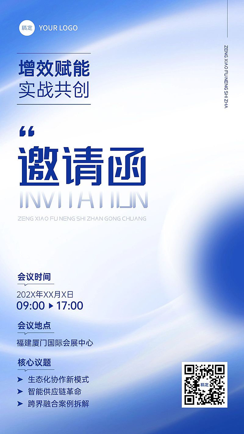 企业行政会议活动邀请函手机海报