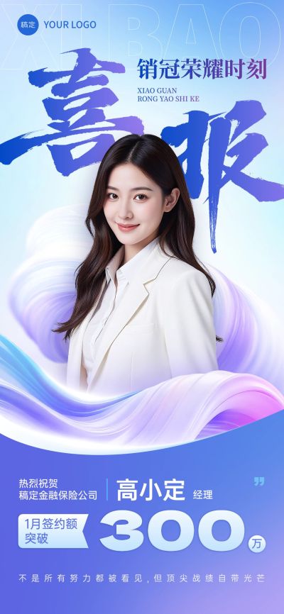 金融通用个人喜报全屏竖版海报