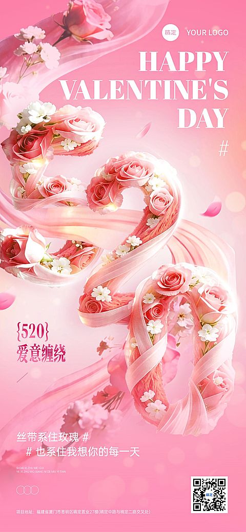 520情人节节日祝福通用浪漫感全屏海报