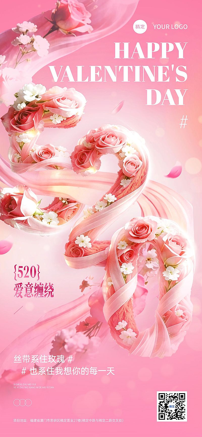 520情人节节日祝福通用浪漫感全屏海报