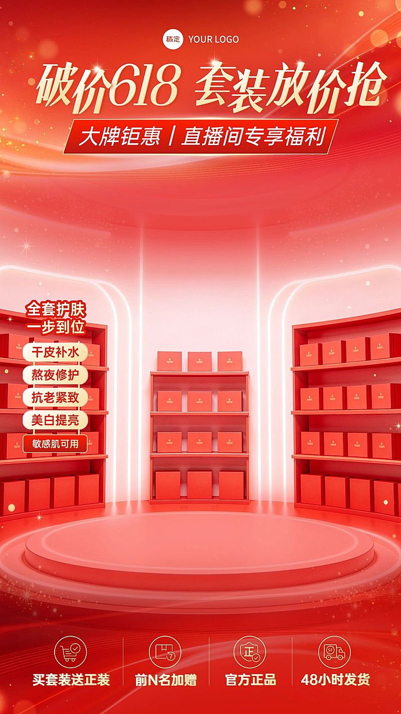 618年中大促美妆美容护肤品套装直播背景贴片组合