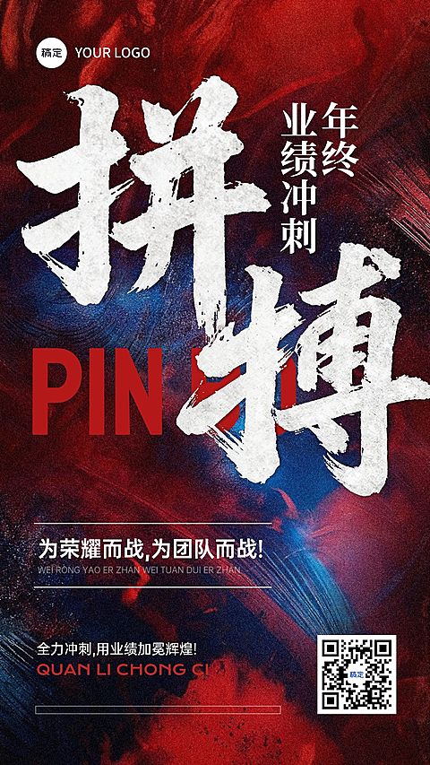 年终业绩冲刺激励大字肌理感蓝红手机海报