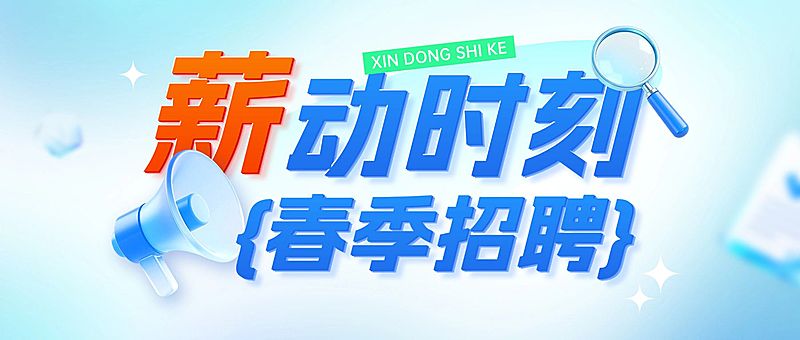 春季招聘企业服务春季招聘手机海报公众号首图套装
