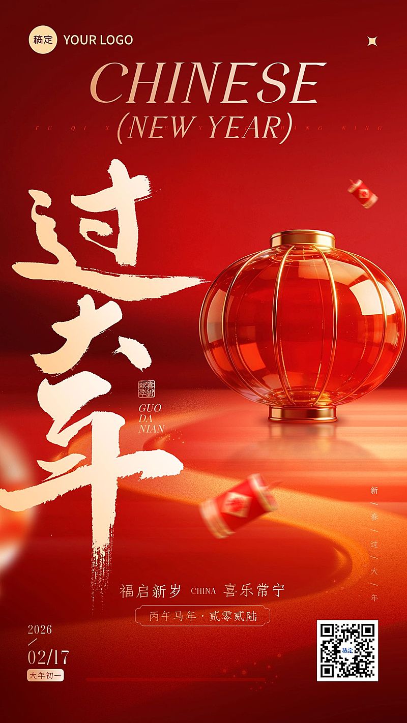 春节节日祝福通用喜庆感中式感竖版海报